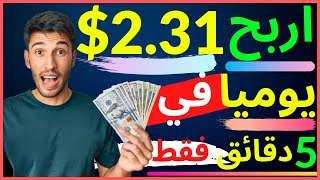 اربح 2.31$ في 5 دقائق فقط 