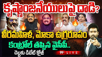 War in Debate 🔥🔥  : కృష్ణాంజనేయులు పై దాడి..? వీరమహిళ, మోకా ఉగ్రరూపం.. | YCP Vs Analyst | 99Tv
