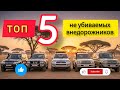 НЕ УБИВАЕМЫЕ ВНЕДОРОЖНИКИ ТОП 5  #automobile #cars #топ #внедорожник 