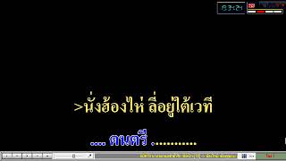 นางเอกหมอช้ำรัก - คาราโอเกะ