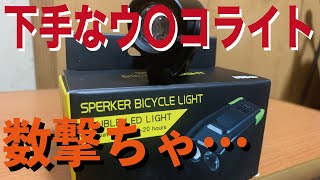 久々に安いライトを測定したよ