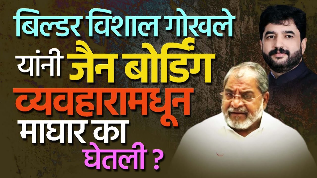 विशाल गोखले यांची जैन बोर्डिंग व्यवहारामधून माघार | HND | Raju Shetty | Murlidhar Mohol | Pune News