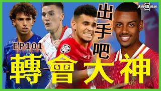 Download Lagu 轉會大神EP101-出手吧!拜仁收購迪亞斯/ 伊薩克、祖奧菲臘斯、悉斯高-文傑講波經 28/07/25 #廣東話 #足球評論 #袁文傑 #轉會 MP3 Download Lagu 轉會大神EP101-出手吧!拜仁收購迪亞斯/ 伊薩克、祖奧菲臘斯、悉斯高-文傑講波經 28/07/25 #廣東話 #足球評論 #袁文傑 #轉會 MP3