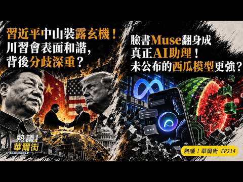 Wall Street Hot Topics》Hidden Meaning Behind Xi Jinping's Zhongshan Suit! Is the Trump-Xi Meeting...