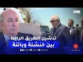 رئيس الجمهورية يدشن مشروع ازدواجية الطريق رقم 88 الرابط بين ولايتي خنشلة وباتنة 