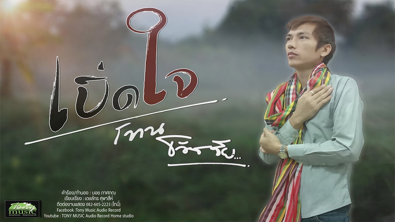เนื้อเพลง เบิ่ดใจ โทน ธวัชชัย