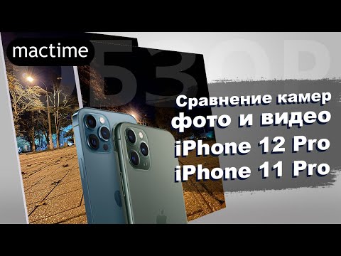 Обзор и подробное сравнение камер фото и видео с iPhone 12 Pro и iPhone 11 Pro