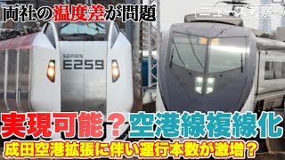 成田空港拡張に伴い空港線複線化を提案。その実現性とは？【問題はJR東日本と京成電鉄の間での成田空港アクセスに対する重要性】
