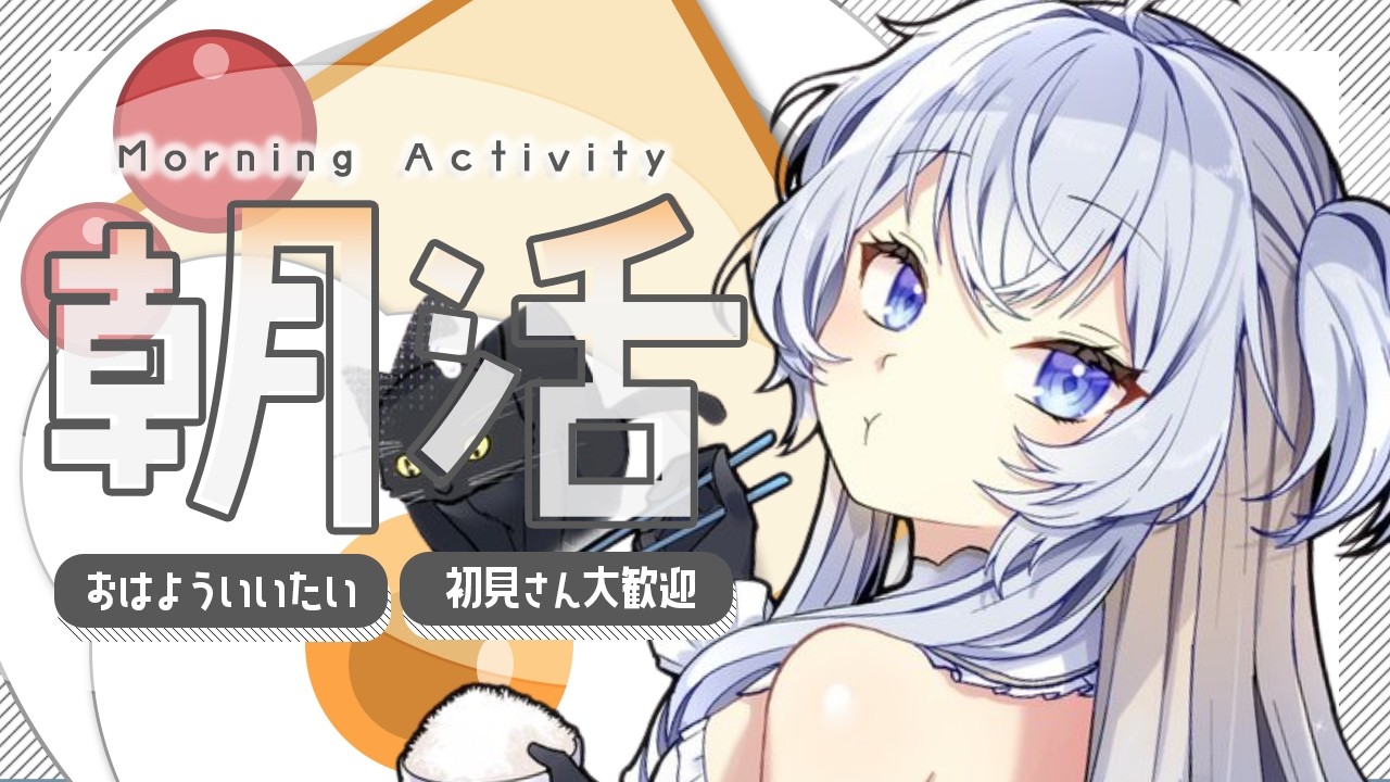 【朝活】 おっはよー！一緒に準備しよー！【#ぶいぱい┊#鍵宮シエル】