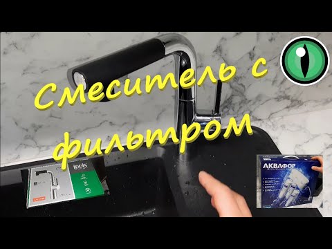 Смеситель для кухни с подключением к фильтру. Смеситель IDDIS, фильтр Аквафор.