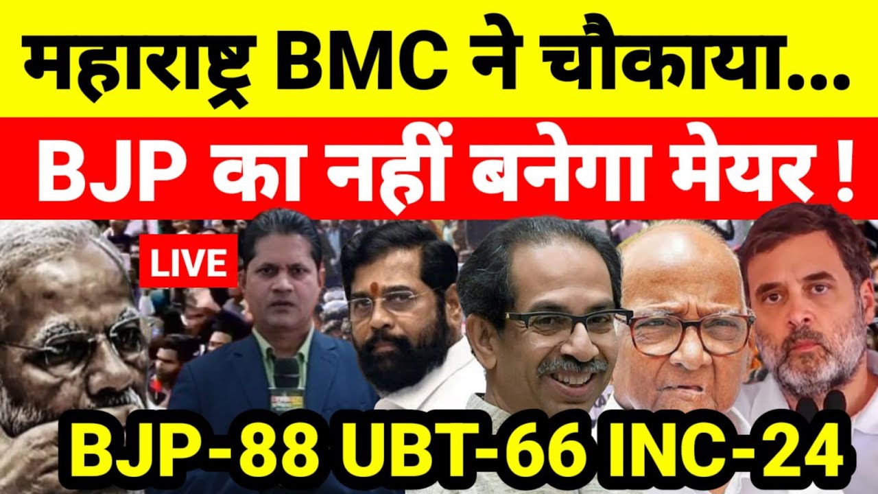 महाराष्ट्र BMC ने चौकाया BJP का नहीं बनेगा मेयर ! BJP-88 UBT-66 INC-24