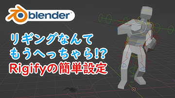 【Blender】リギングなんてもうへっちゃら!? Rigify簡単設定