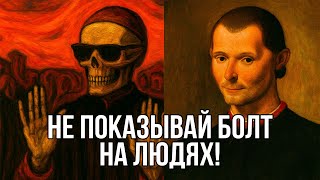 картинка: НИКОГДА НЕ ДЕЛАЙ ЭТО ПРИ ЛЮДЯХ, иначе ТЕБЕ КОНЕЦ - Макиавелли