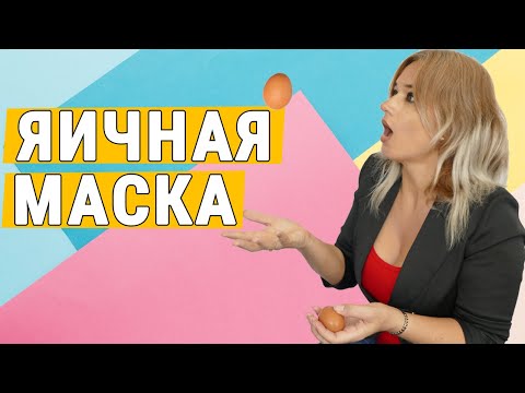 Яичная маска для волос. Для ВОССТАНОВЛЕНИЯ и УКРЕПЛЕНИЯ/Супер/ Эффект 100 (2020)