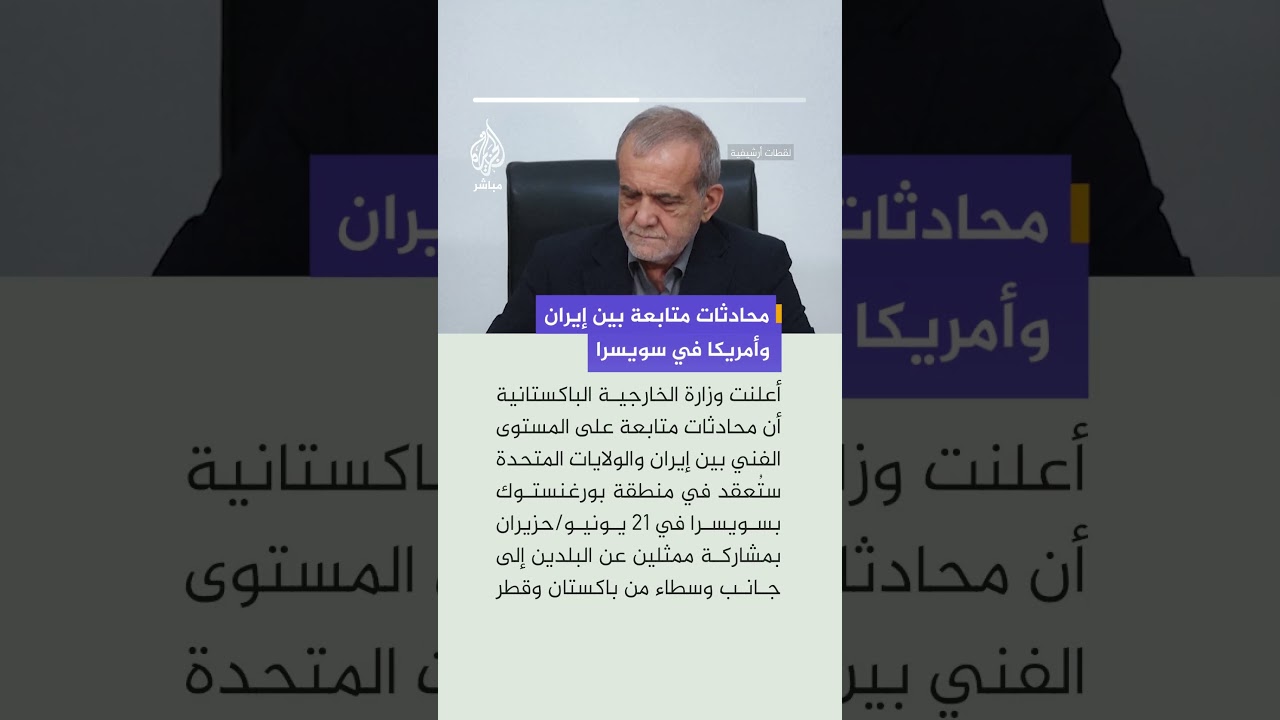 محادثات فنية بين إيران وأمريكا في سويسرا يوم 21 يونيو بمشاركة وسطاء من باكستان وقطر