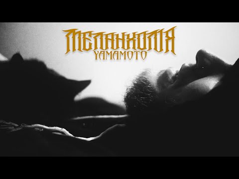 YAMAMOTO - Меланхолія (Mood video)