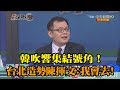 《新聞深喉嚨》精彩片段　韓吹響集結號角！　台北造勢陳揮文：我會去！