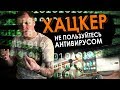 ХАЦКЕР: НЕ ПОЛЬЗУЙТЕСЬ АНТИВИРУСОМ (часть 2)