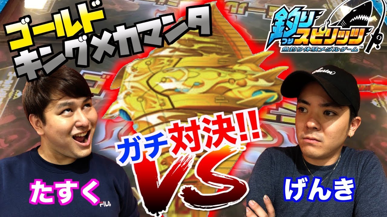 【釣りスピリッツ】ゴールドレジェンド釣りまくるぜ！！レジェンドクラス何匹釣れるかガチ対決!!
