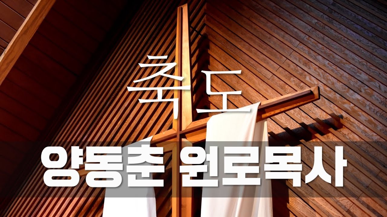23/01/01 축도ㅣ양동춘 원로목사 - YouTube