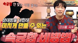 🔞속옷 한 장으로 속궁합을 올리는 초간단 비방법💕이 방법 하나로 상대방이 나에게 미치듯이 빠져든다😍 [명도령]