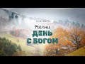 Начни день с Богом (09.10.2023) \ Церковь Благая Весть