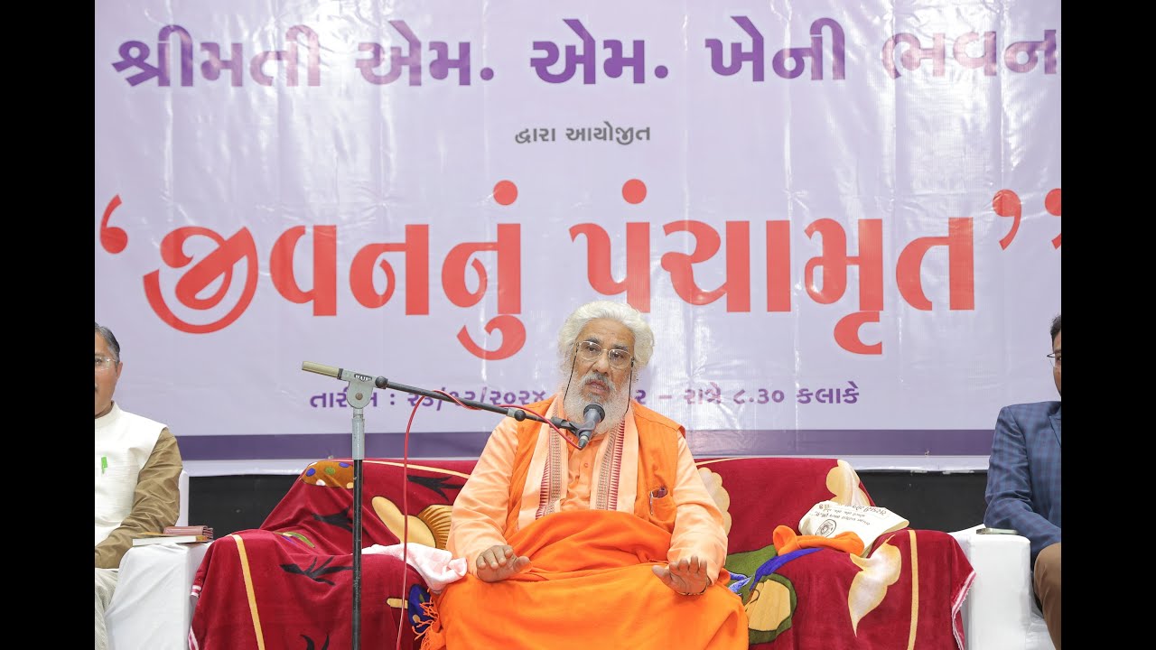 જીવનનું પંચામૃત | સ્વામી આત્માનંદ સરસ્વતી #SPST #jivannupanchamrut #swamiatmanandsaraswati #botad