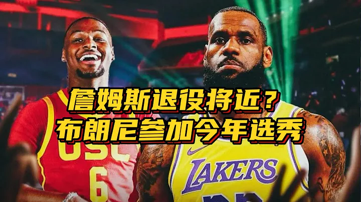 詹姆斯退役將近？布朗尼參加今年NBA選秀，湖人55號簽可送人情 - 天天要聞