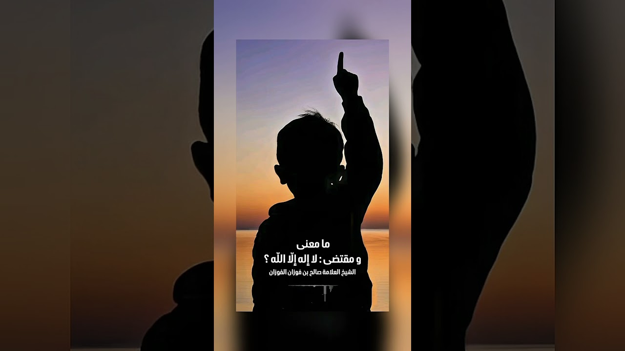 ما معنى ومقتضى : لا إله إلّا اللّه ؟ الشيخ العلامة صالح بن فوزان بن عبد الله الفوزان .