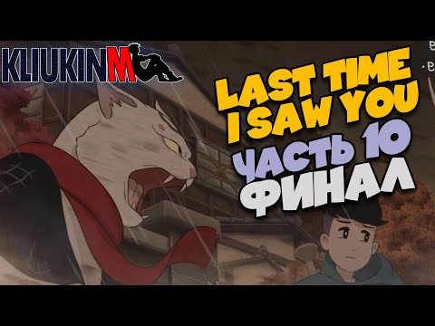 Прохождение Last Time I Saw You - 10 - Финал