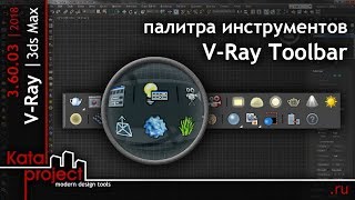 V-Ray 3.60.03. Палитра Инструментов V-Ray Toolbar В Интерфейсе 3Ds Max 2018 *Katalproject*