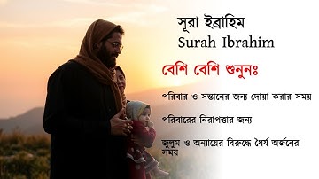 সূরা ইব্রাহিম (سورة إبراهيم) এর অন্তর জুড়ানো কণ্ঠে তিলাওয়াত | Surah Ibrahim |  Ahmad Al Shalabi