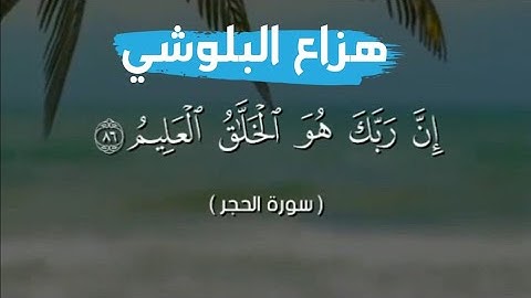 تلاوة خاشعة من سورة الحجر - { إِنَّ رَبَّكَ هُوَ الخَلّاقُ العَلِيم } | القارئ هزاع البلوشي