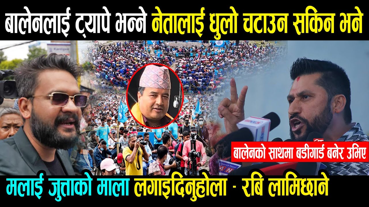 बालेनलाई ट्यापे भन्ने नेतालाई धुलो चटाउन सकिन भने मलाई जुत्ताको माला लगाइदिनुहोला Rabi Lamichhane