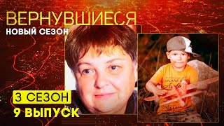 Вернувшиеся, 3 сезон 9 выпуск