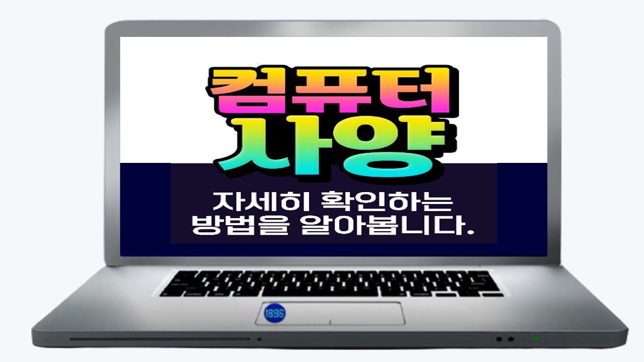 내 컴퓨터 사양 및 정보를 확인하는 방법. - YouTube 내 컴퓨터 사양 및 정보를 확인하는 방법. - Youtube