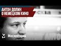 Кинокритик Антон Долин – о немецких фильмах-пророчествах