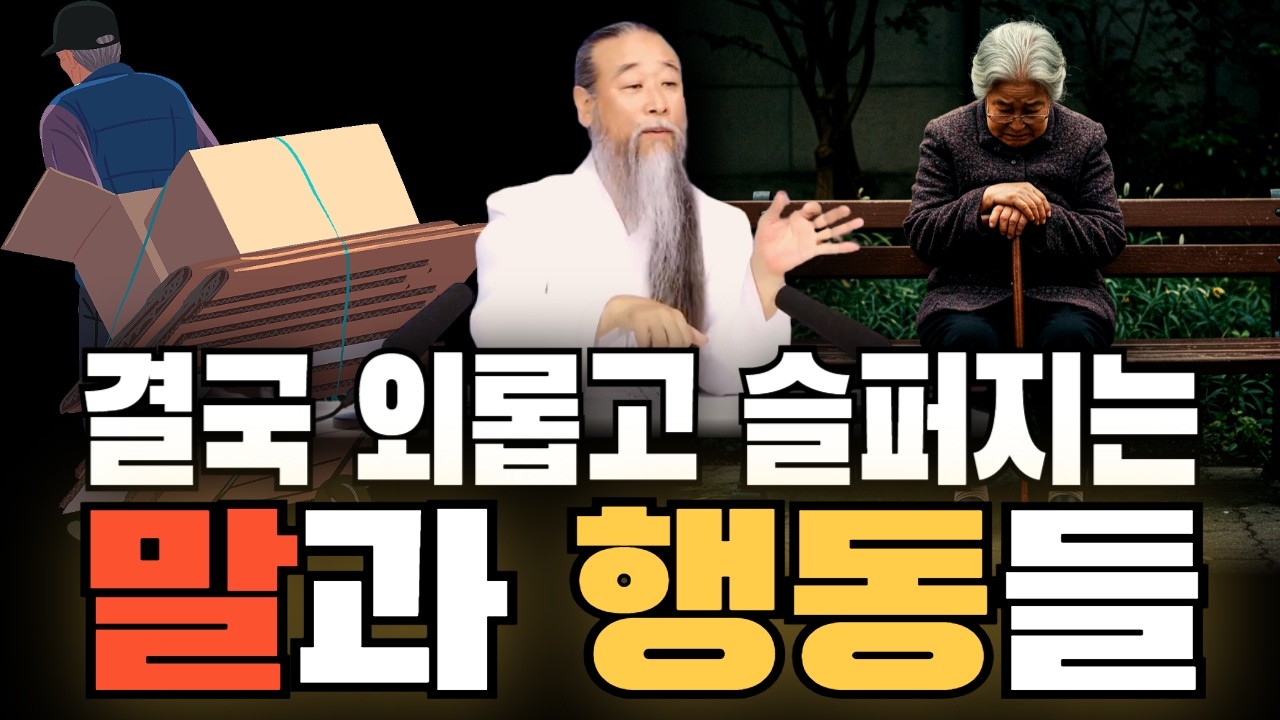 외롭고 공허하다면 당장 고쳐야 할 말과 행동들 I 정법 모음 I 질량 I 외로움