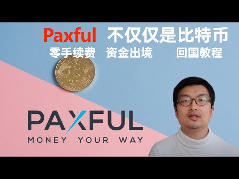 Paxful开户教程，bitcoin比特币资金出境回国——境外银行开户第六弹