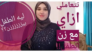 بكاء الاطفال بدون سبب طفلك يبكي كثيرا ؟ و لا تعرفين السبب و ماذا تفعلين انصحك بمشاهدة الفيديو #بكاء