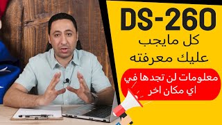 اللوتري استمارة DS-260 - المعلومات الكاملة لاكمال استمارة دي اس 260