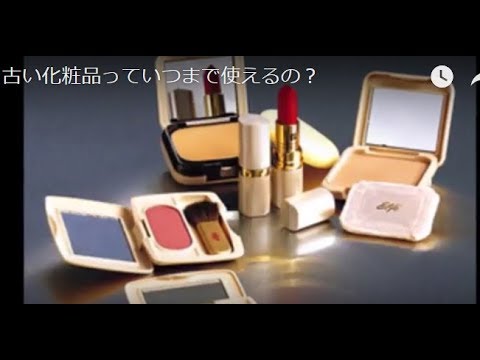 古い化粧品っていつまで使えるの Youtube 古い化粧品っていつまで使えるの Youtube