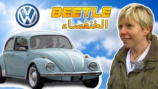 VW Beetle الخبير - الخنفساء الأسطورية