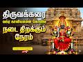 திருவக்கரை வக்ரகாளியம்மன் கோயில் நடை திறக்கும் நேரம் | Thiruvakkarai Vakrakaliamman Temple Timings