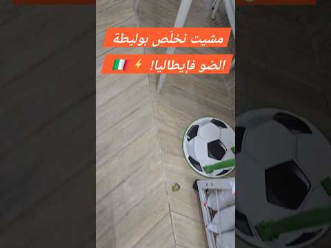 مشيت نخل ص بوليطة الضو فإيطاليا