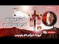 لحن اونياتك لديماس اللص ابونا ابرأم الابنوبى لحن اونياتك لديماس اللص ابونا ابرأم الابنوبى