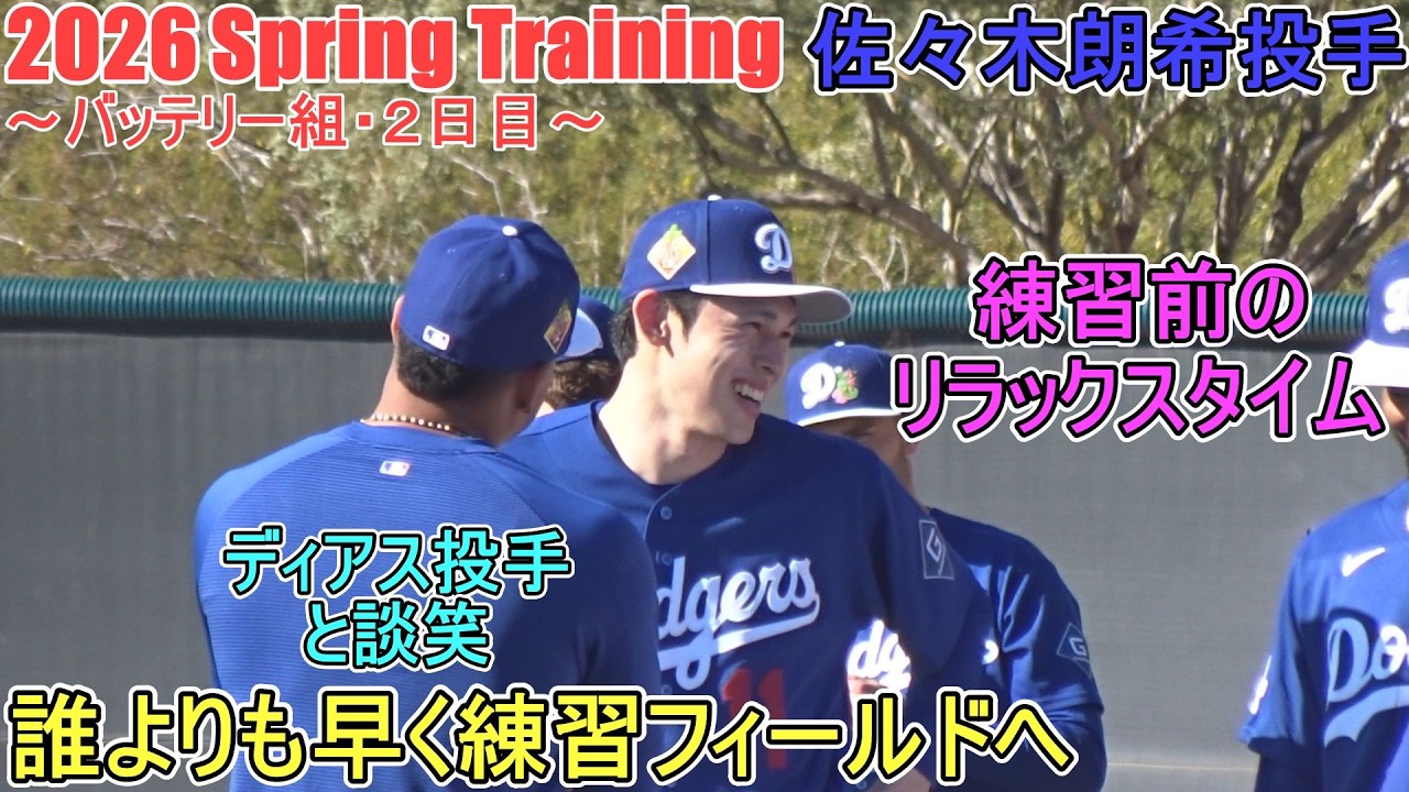 練習フィールドへ１番乗りの佐々木投手♦練習前のリラックスタイム♦【佐々木朗希投手】～バッテリー組・２日目～Roki Sasaki 2026  Spring Training