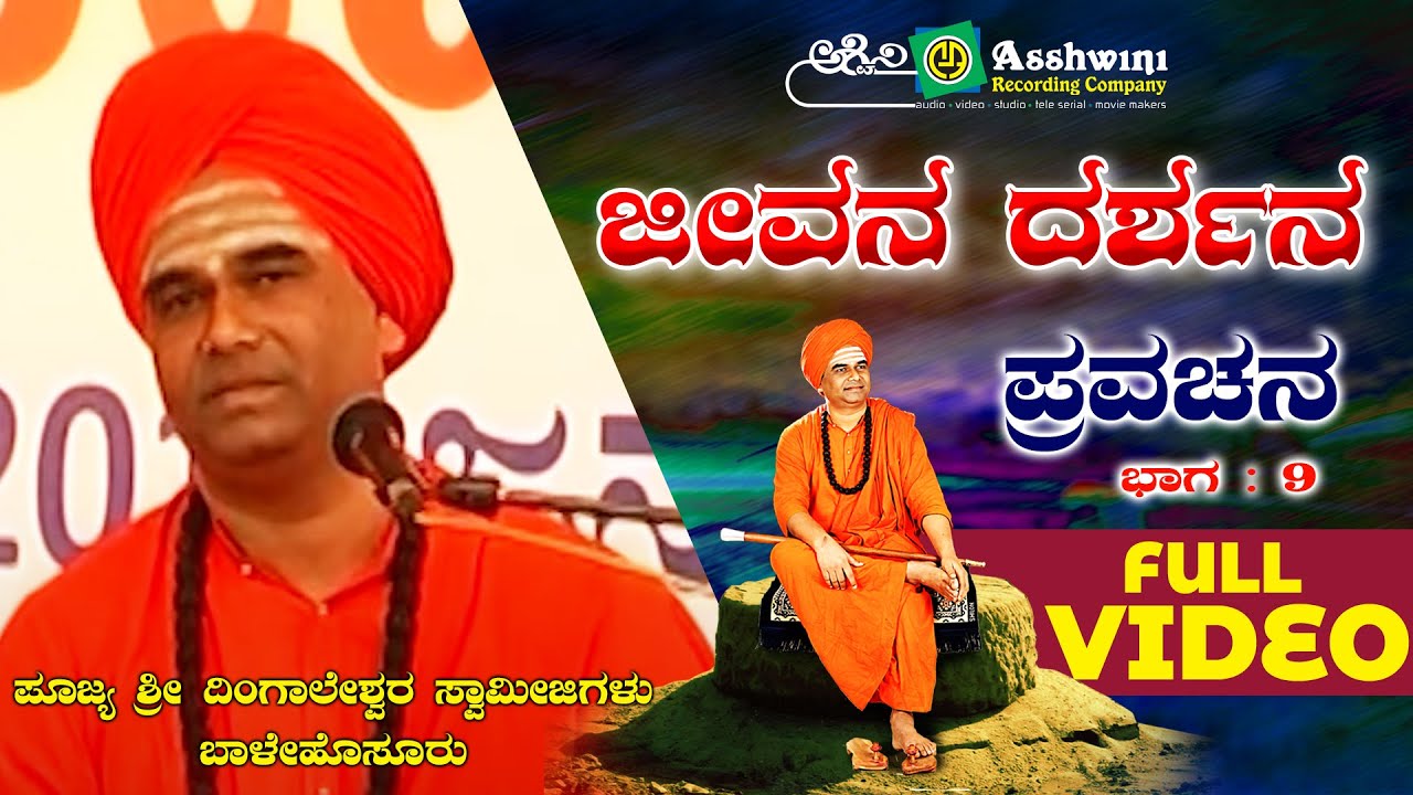 Jeevana Darshana Sri Dingaleshwara Pravachana - 9| Sri Dingaleshwara Swamiji | Devotional Pravachana