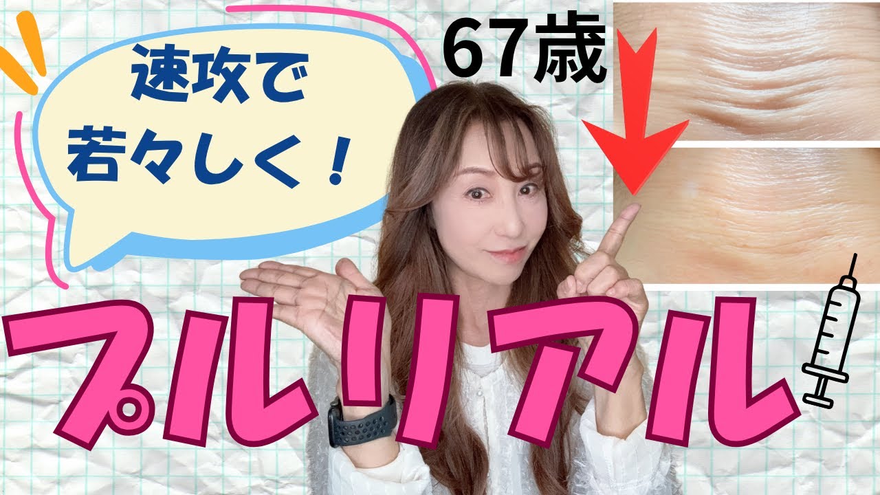 【プルリアル】🩷しわ・たるみ治療💉肌が若返ってでビックリ🫢‼️プルリアル注入のレビュー動画です【美容医療】