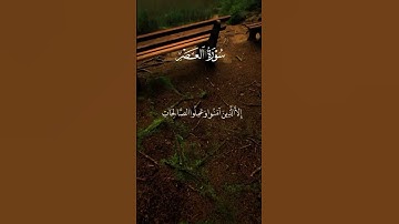 #قران_كريم سورة العصر #قرآن #اكسبلور